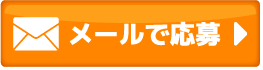 メールのお問い合わせ